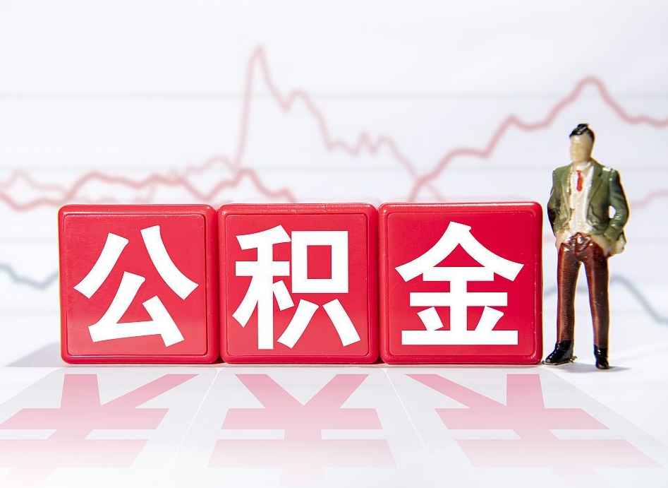 汝州封存的住房公积金怎样简单的取出（封存了的公积金如何提取）