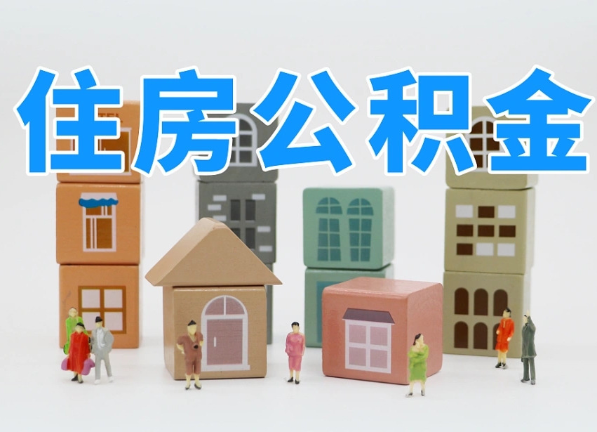 汝州的公积金封存了还能取吗（公积金封存了还能取么）